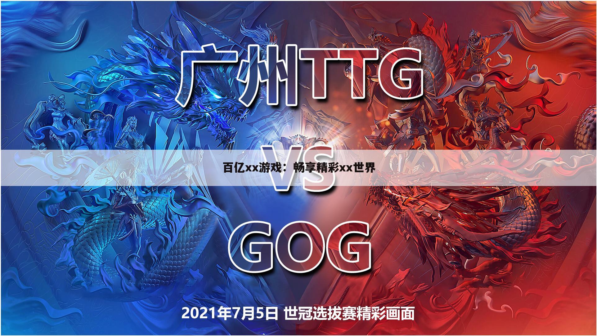 百亿xx游戏：畅享精彩xx世界