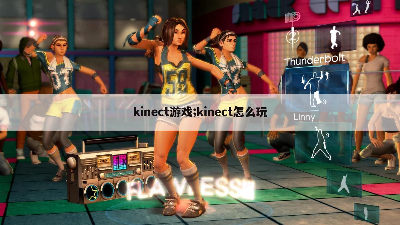 kinect游戏;kinect怎么玩
