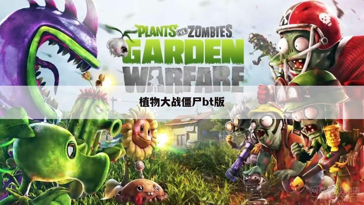植物大战僵尸bt版