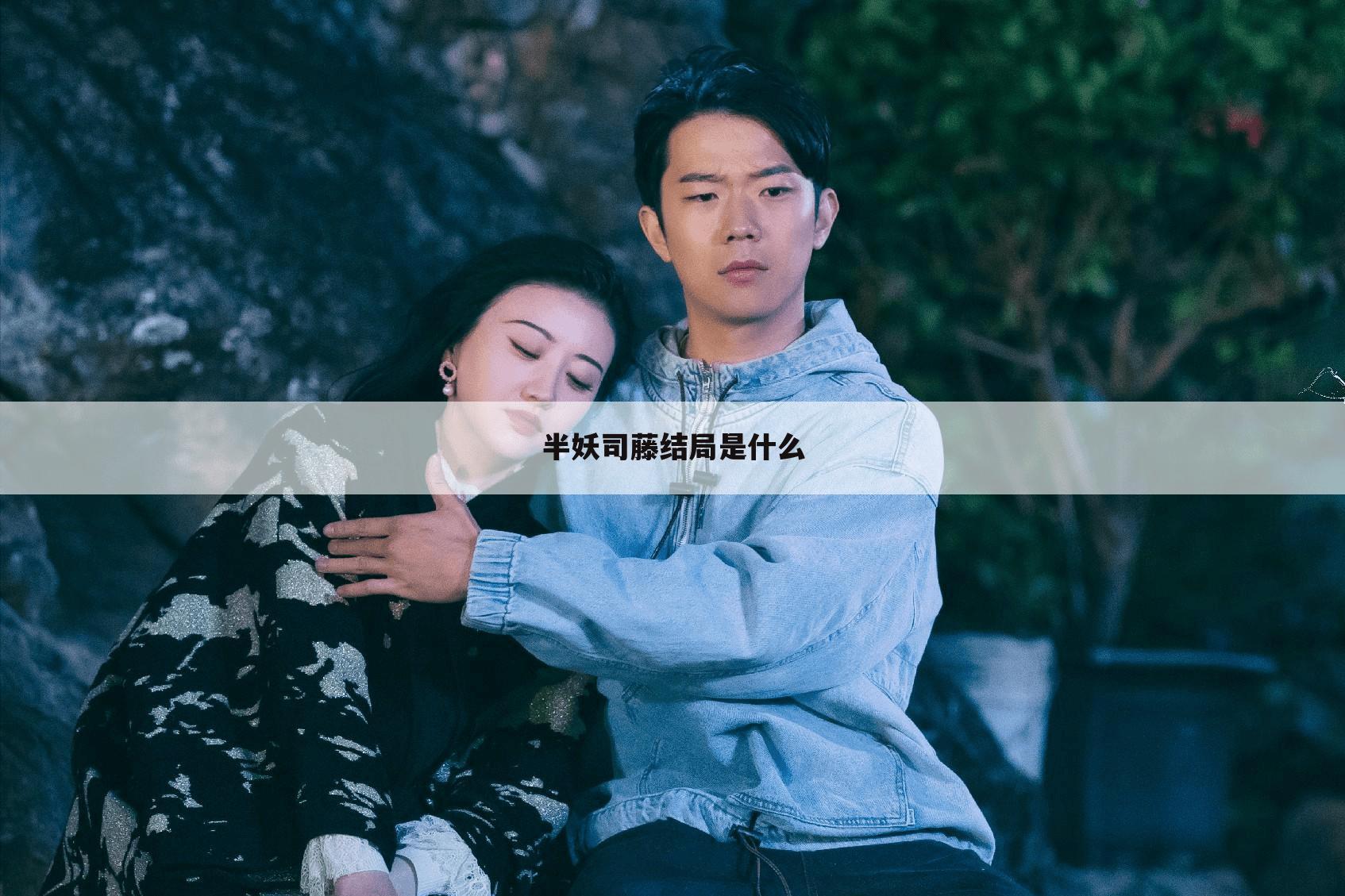 半妖司藤结局是什么