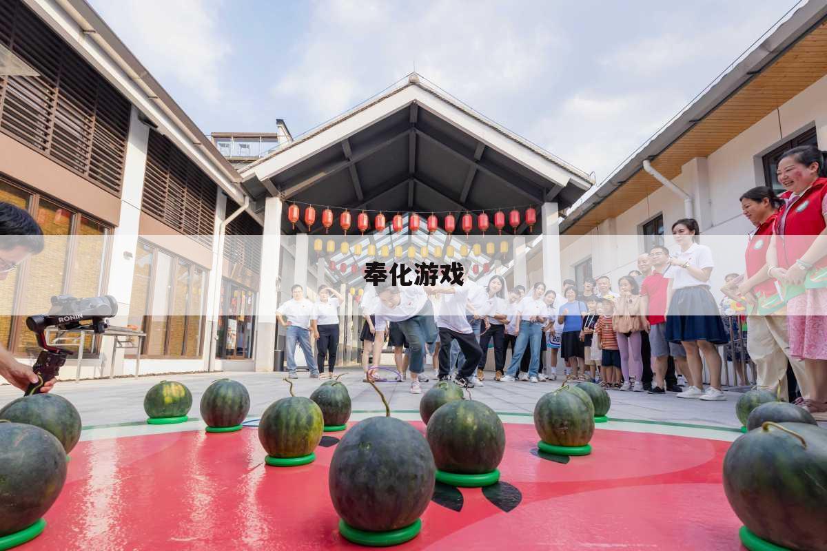 奉化游戏