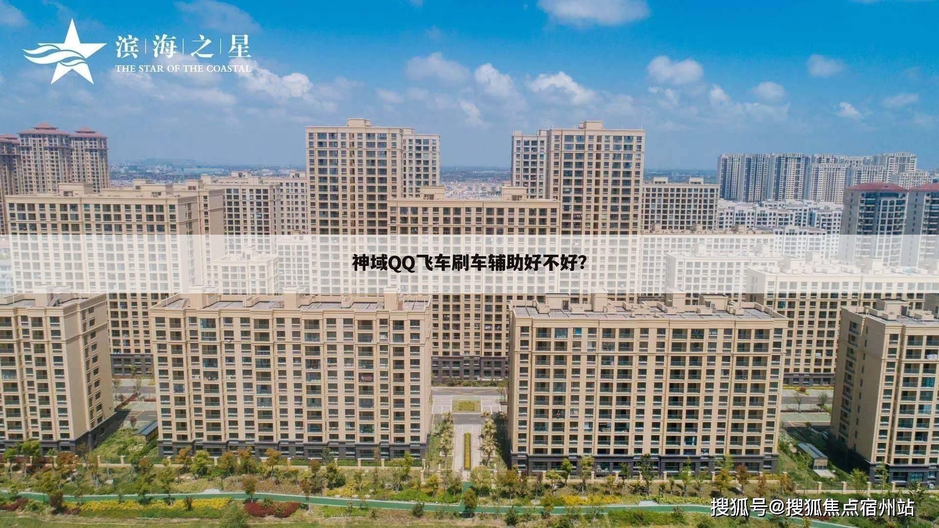 神域QQ飞车刷车辅助好不好?