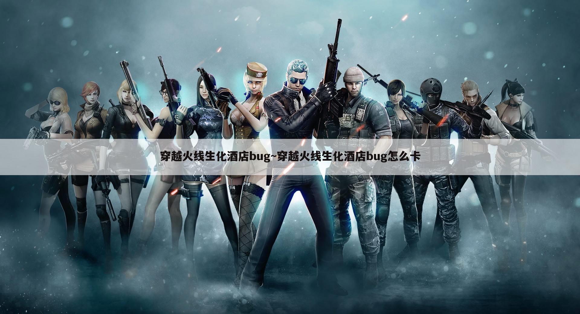 穿越火线生化酒店bug~穿越火线生化酒店bug怎么卡