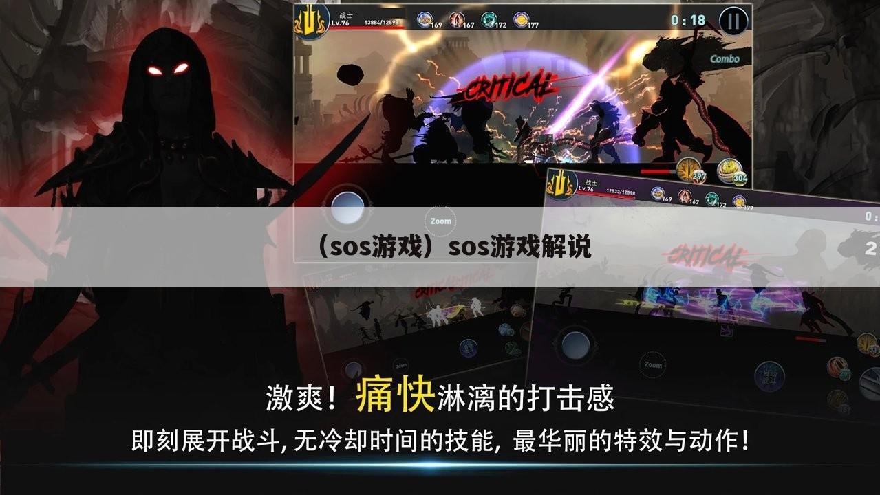 （sos游戏）sos游戏解说