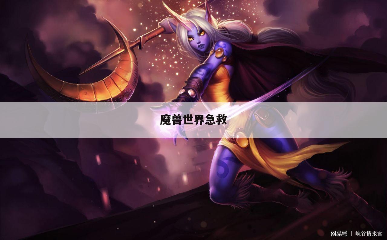 魔兽世界急救