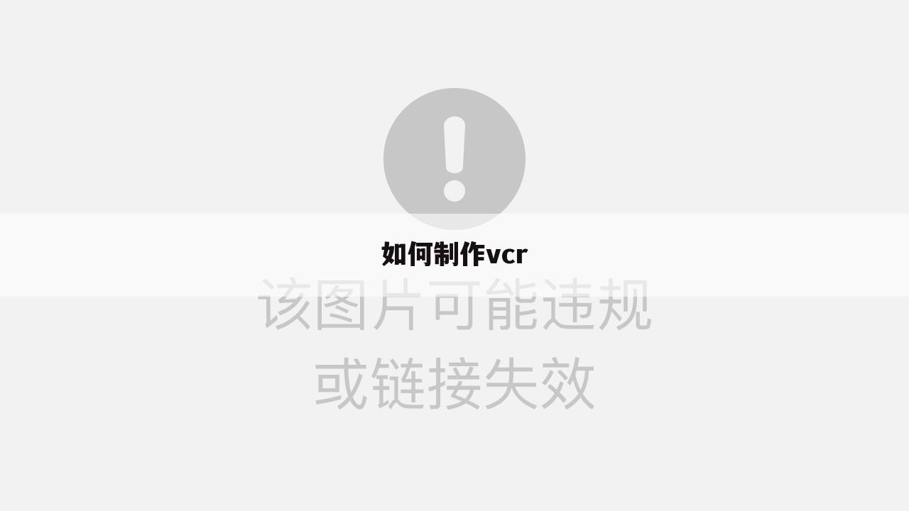 如何制作vcr