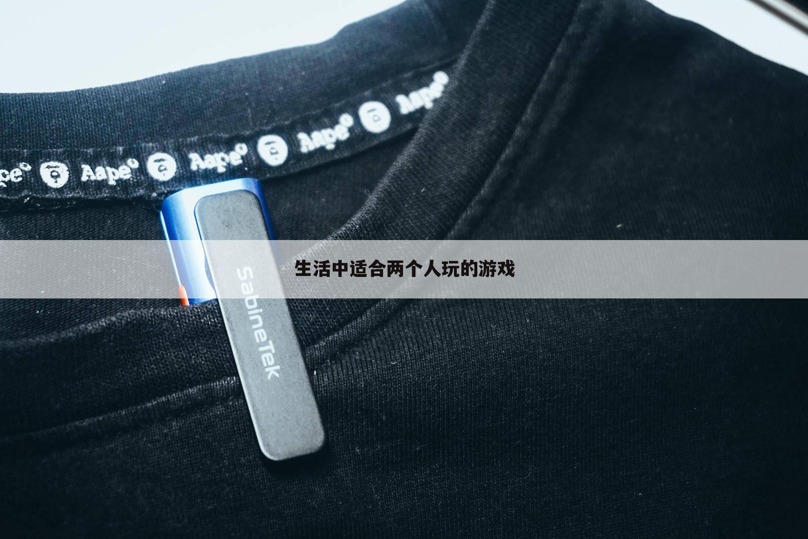 生活中适合两个人玩的游戏