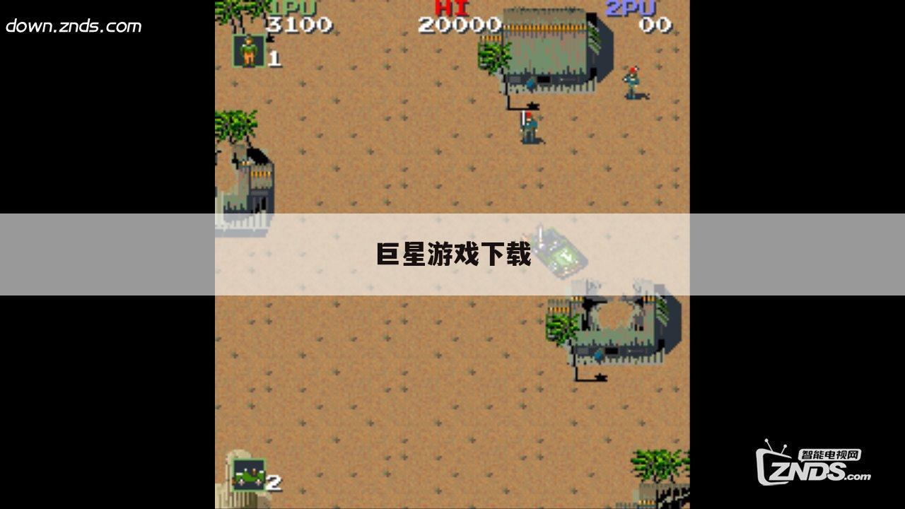 巨星游戏下载