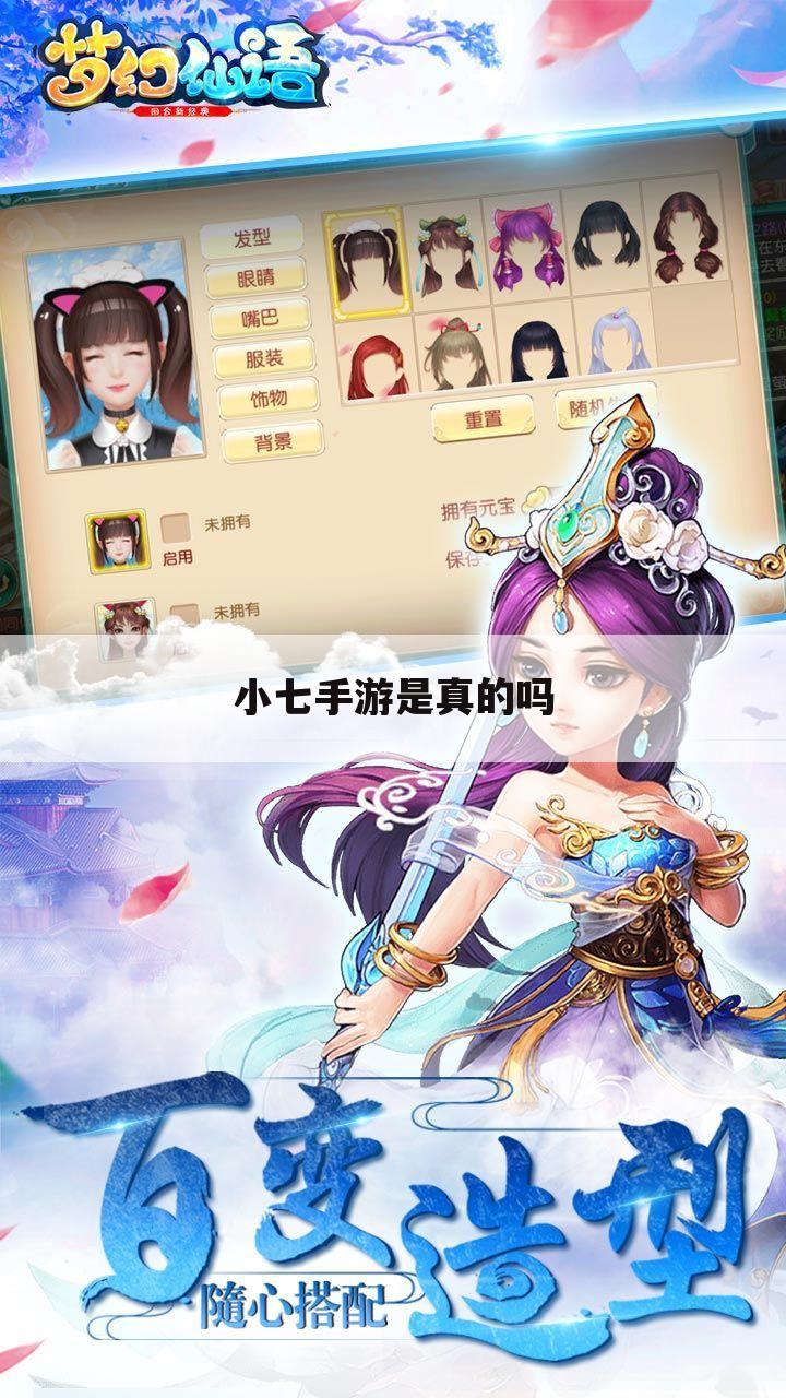 小七手游是真的吗