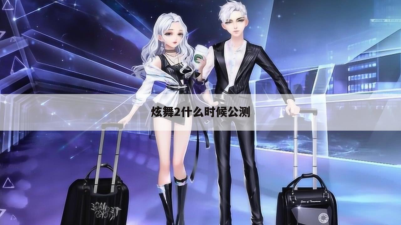 炫舞2什么时候公测