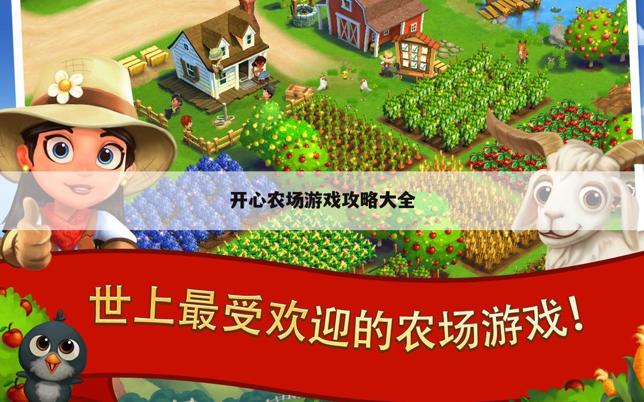 开心农场游戏攻略大全