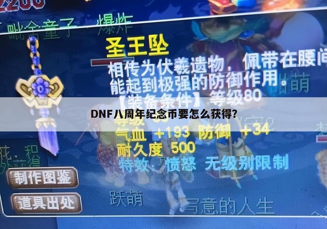 DNF八周年纪念币要怎么获得？