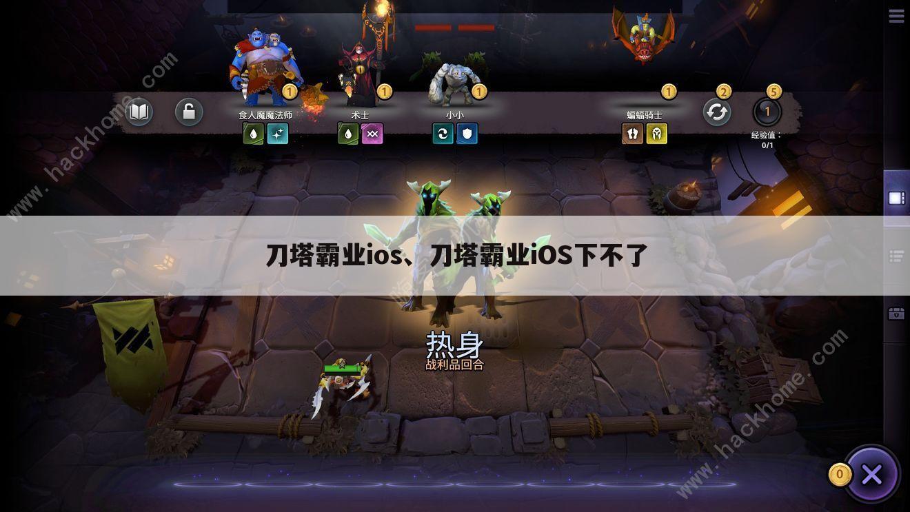刀塔霸业ios、刀塔霸业iOS下不了