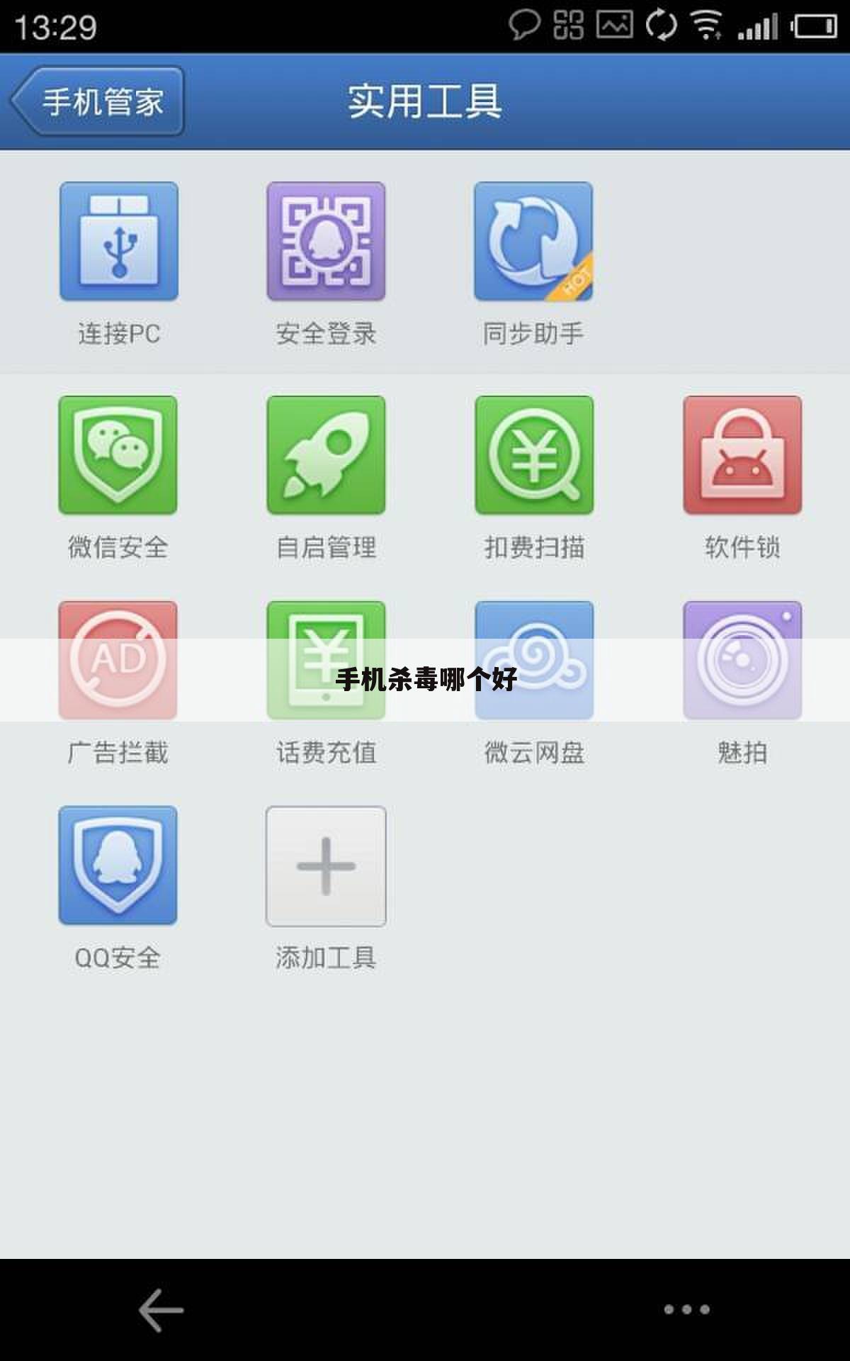 手机杀毒哪个好