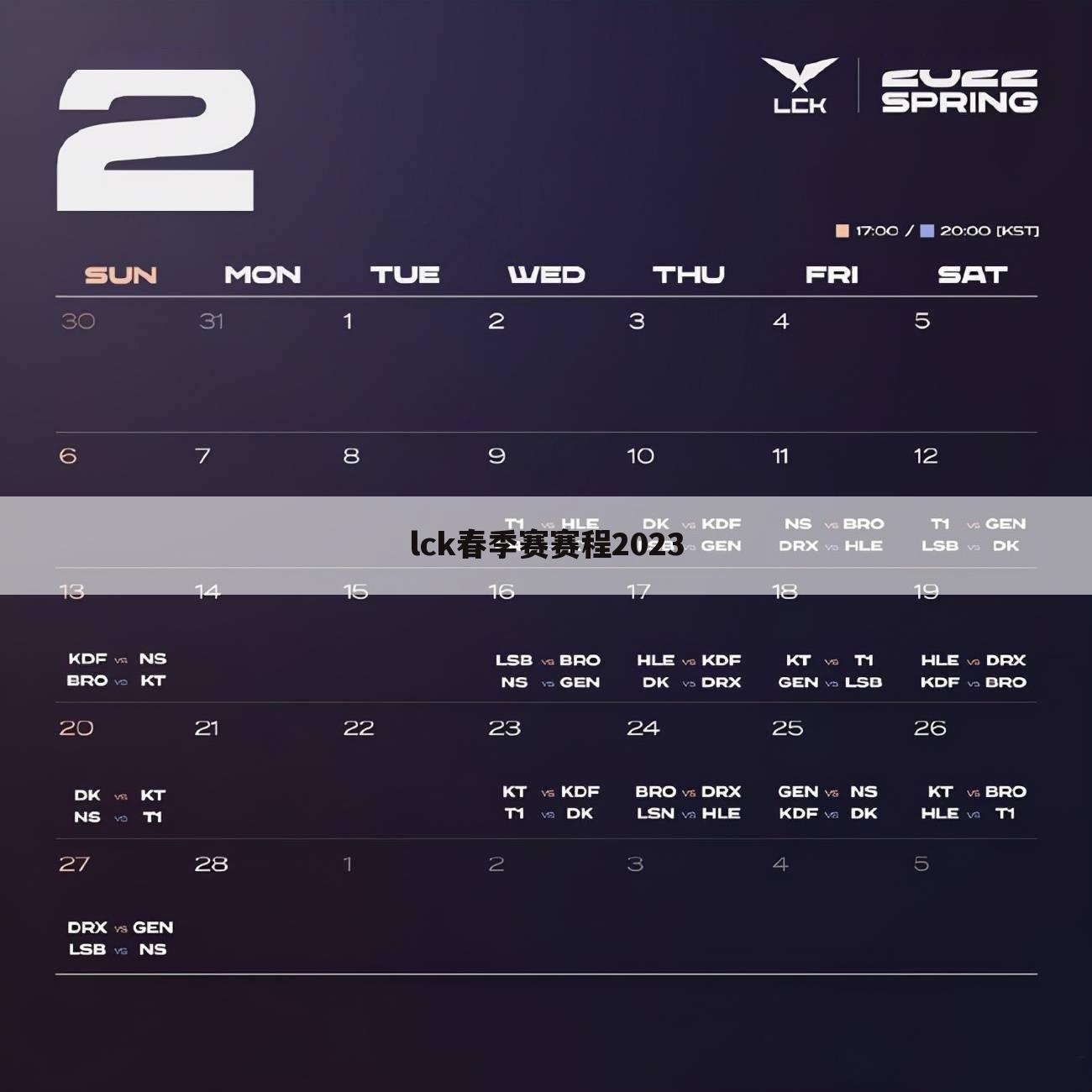 lck春季赛赛程2023