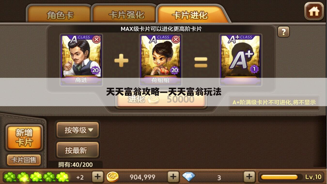 天天富翁攻略—天天富翁玩法