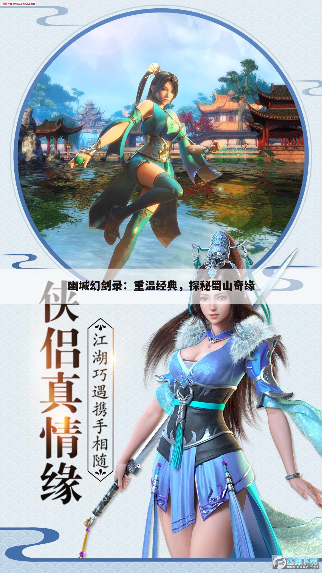 幽城幻剑录：重温经典，探秘蜀山奇缘