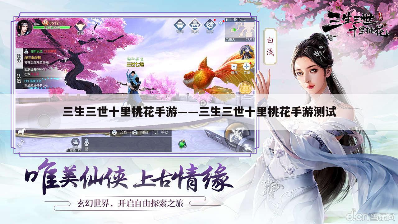 三生三世十里桃花手游——三生三世十里桃花手游测试