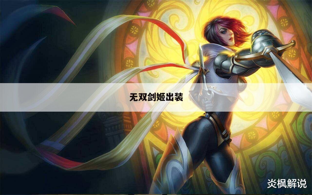 无双剑姬出装