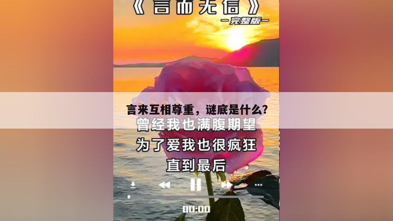 言来互相尊重,谜底是什么?