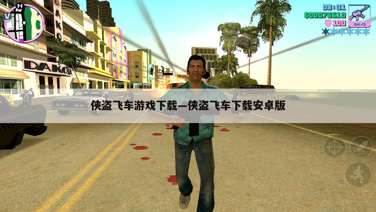 侠盗飞车游戏下载—侠盗飞车下载安卓版