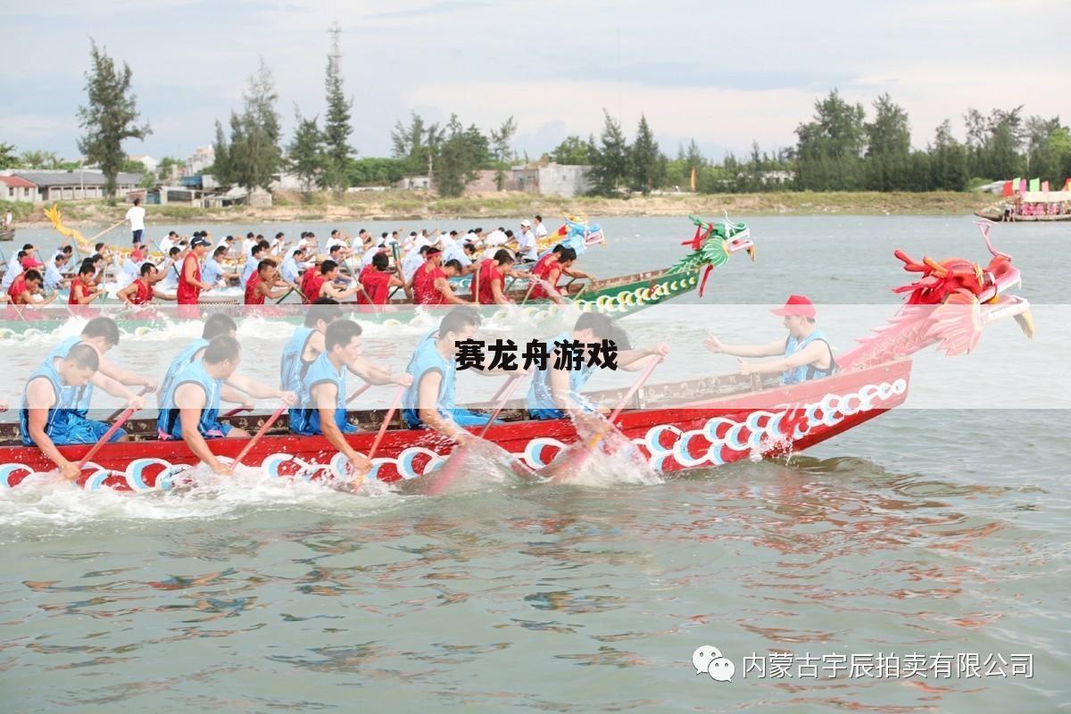 赛龙舟游戏