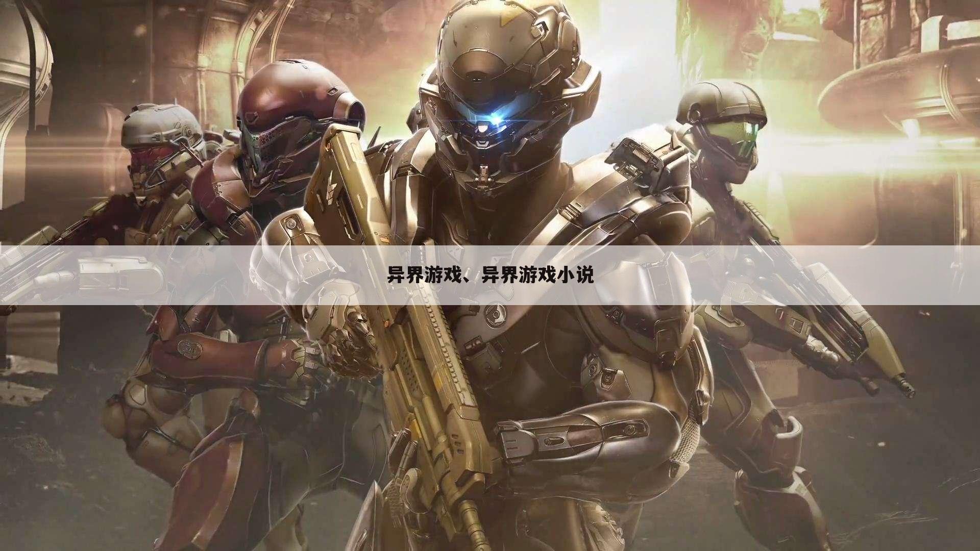 异界游戏、异界游戏小说