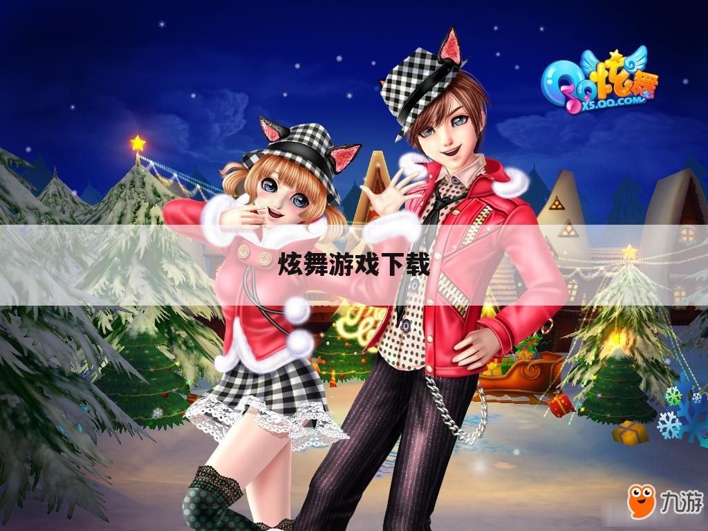 炫舞游戏下载