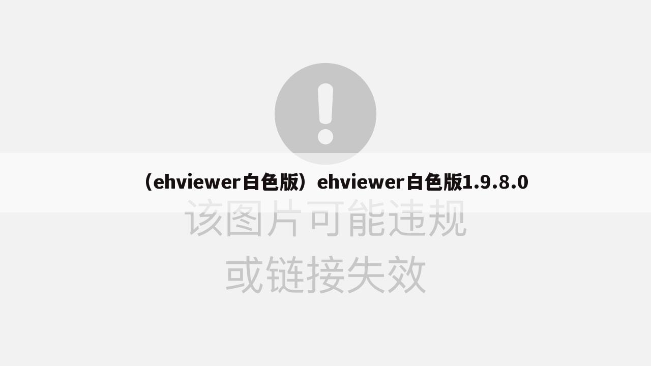（ehviewer白色版）ehviewer白色版1.9.8.0