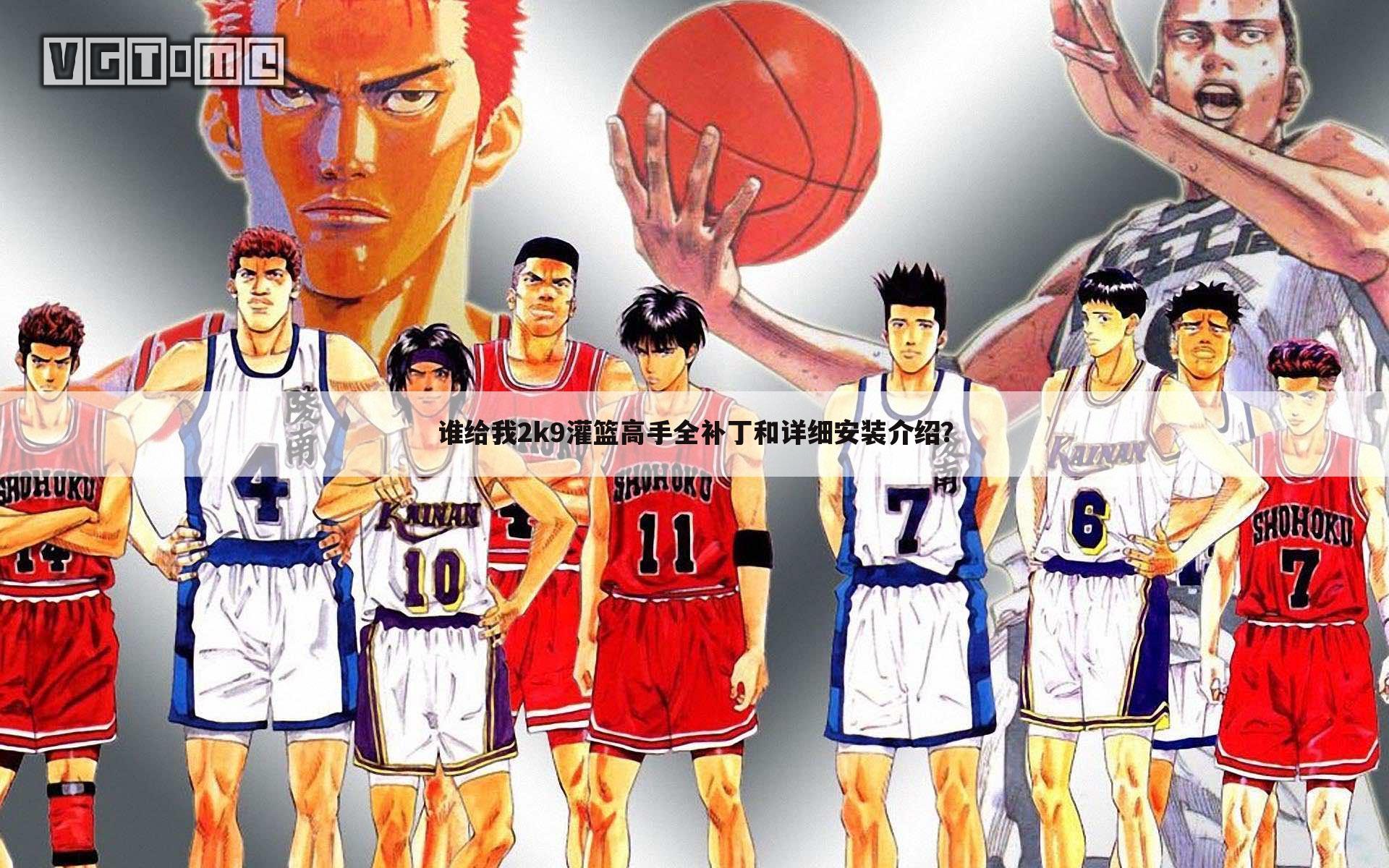 谁给我2k9灌篮高手全补丁和详细安装介绍?