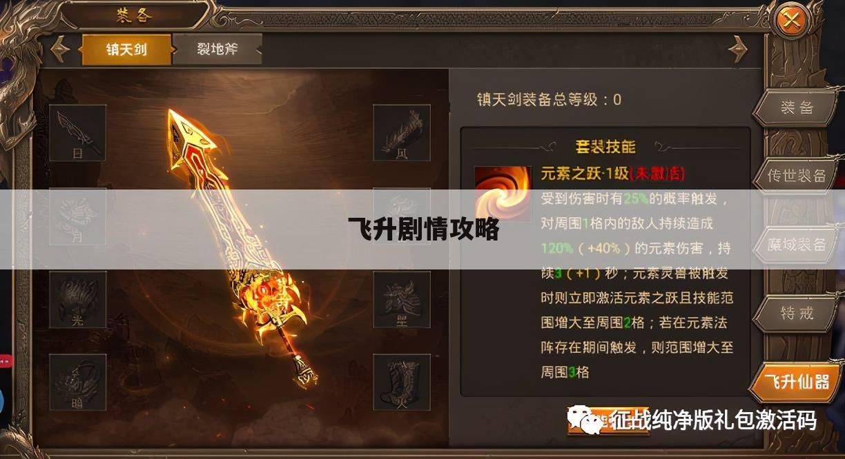 飞升剧情攻略