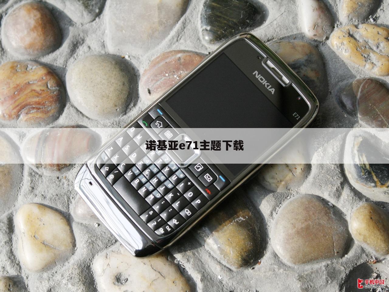 诺基亚e71主题下载
