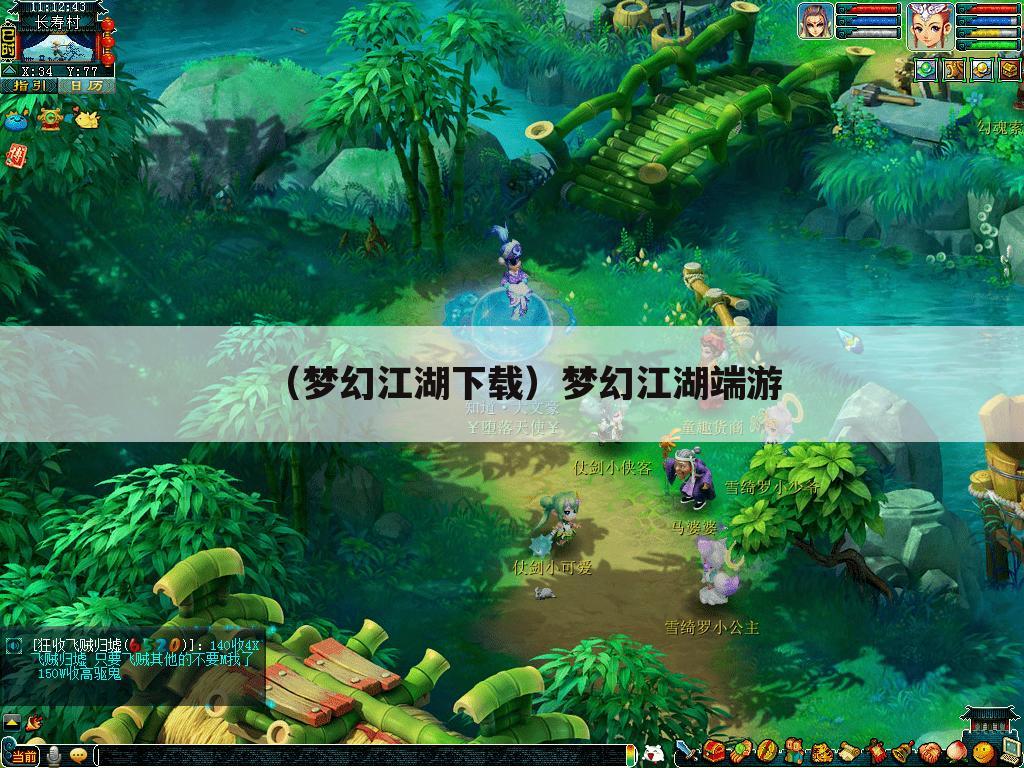 （梦幻江湖下载）梦幻江湖端游
