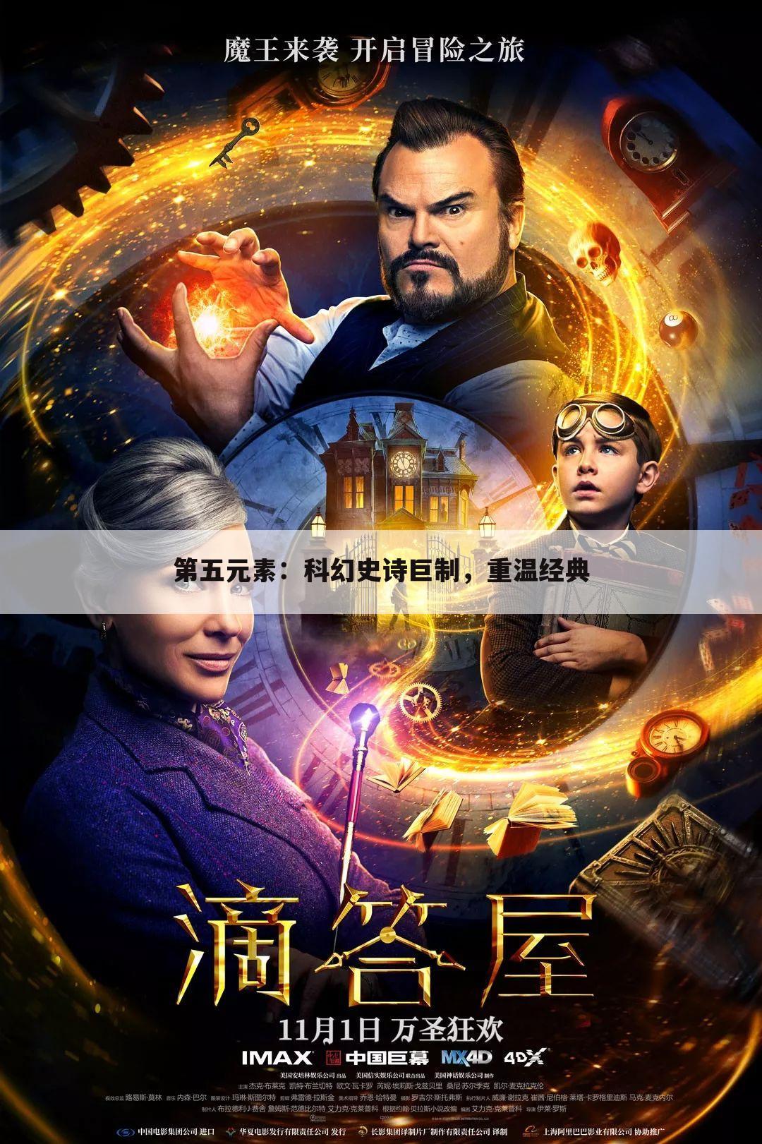 第五元素：科幻史诗巨制，重温经典