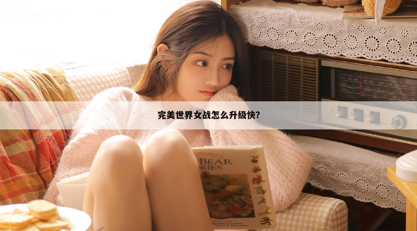 <b>完美世界女战怎么升级快？</b>