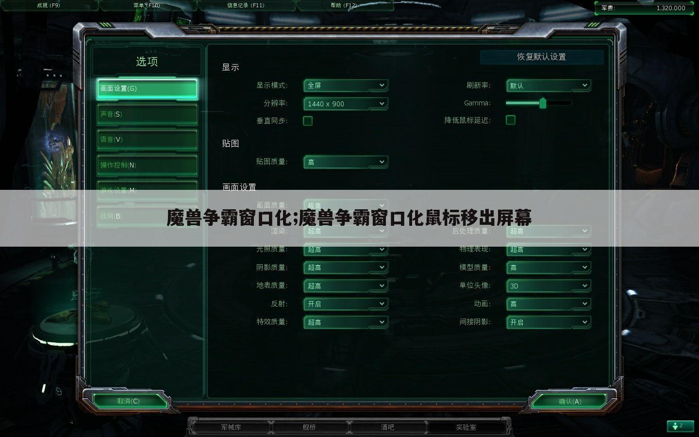 魔兽争霸窗口化;魔兽争霸窗口化鼠标移出屏幕