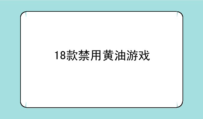 18款禁用黄油游戏