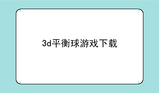 3d平衡球游戏下载