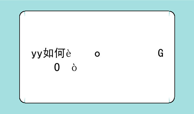 yy如何进入频道？