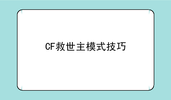 CF救世主模式技巧