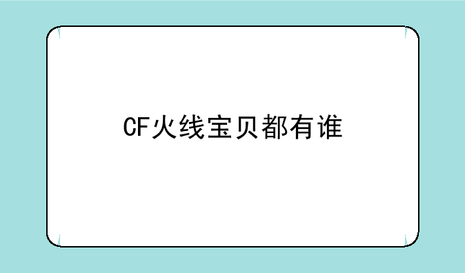 CF火线宝贝都有谁