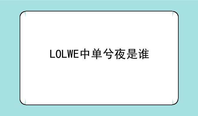 LOLWE中单兮夜是谁