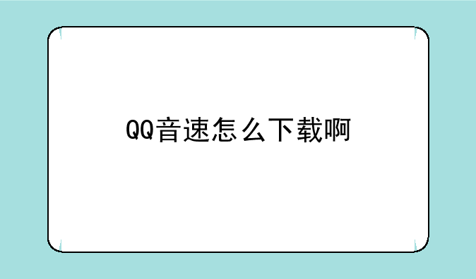 QQ音速怎么下载啊
