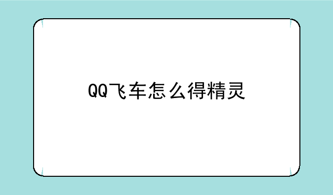QQ飞车怎么得精灵