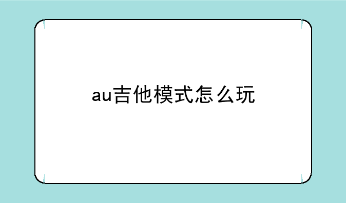au吉他模式怎么玩