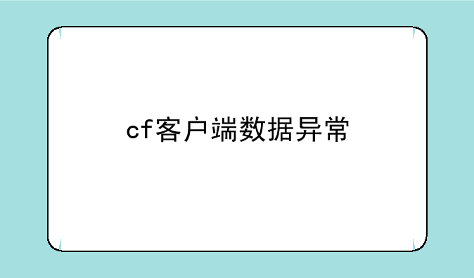 cf客户端数据异常:cf月影怎
