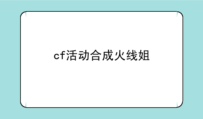 cf活动合成火线姐