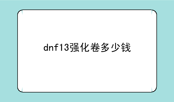 dnf13强化卷多少钱