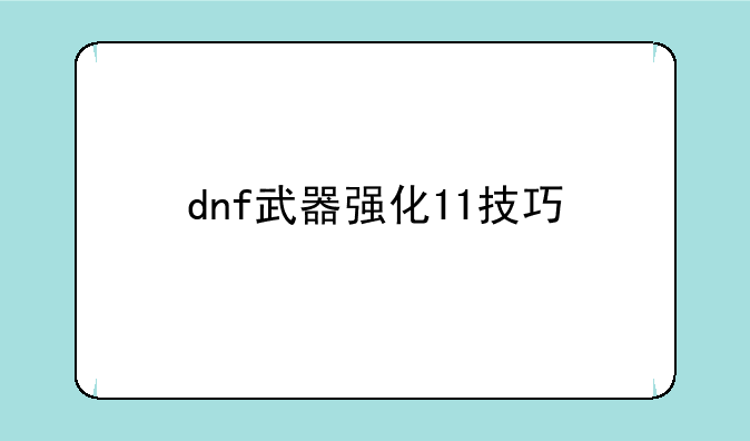 dnf武器强化11技巧