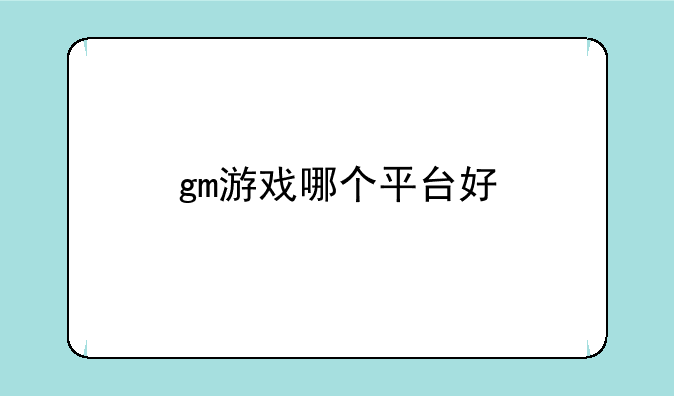 gm游戏哪个平台好